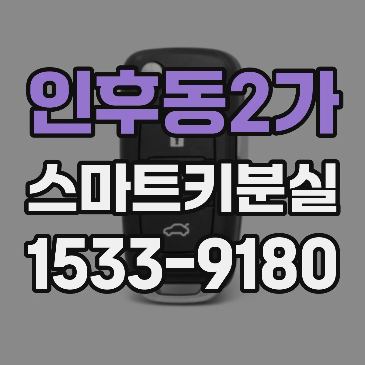 인후동2가 스마트키분실