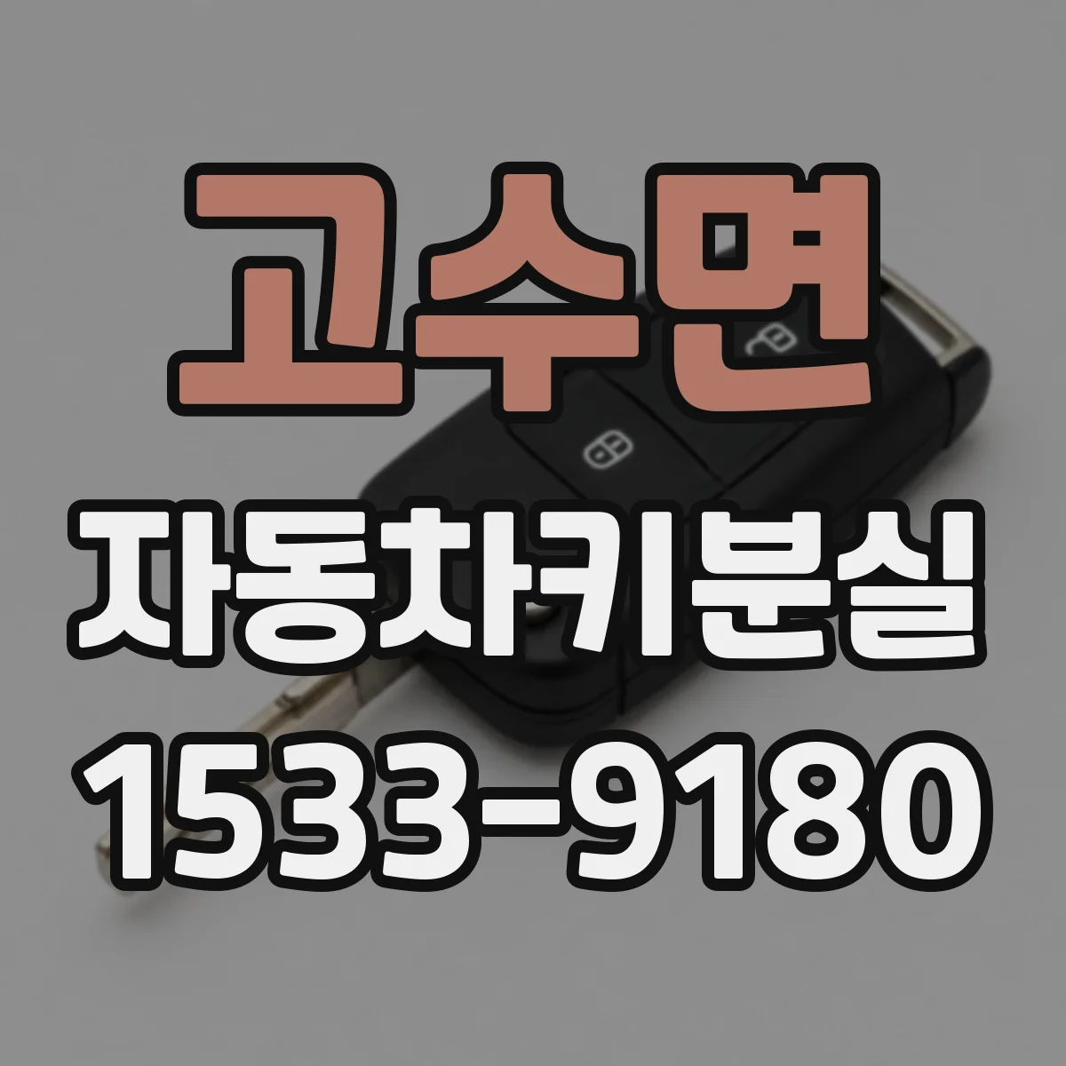 고수면 자동차키분실