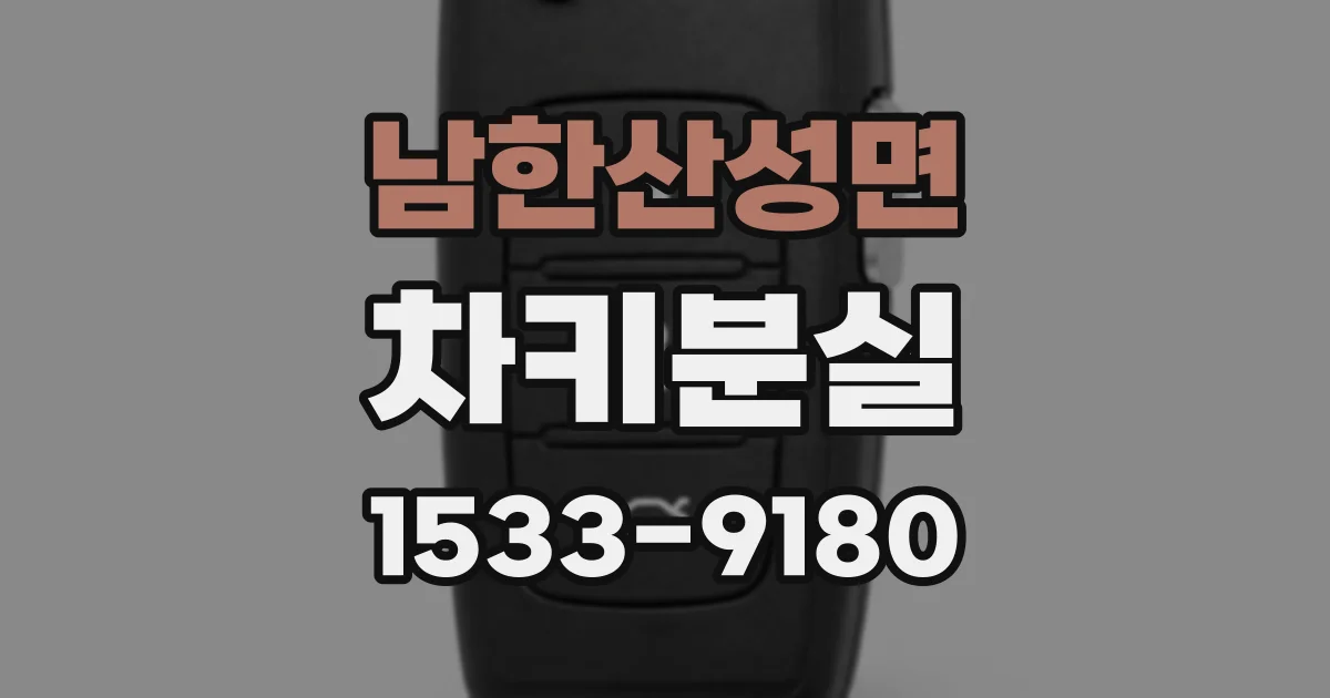 남한산성면 차키분실
