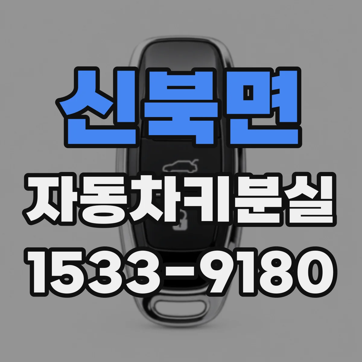신북면 자동차키분실