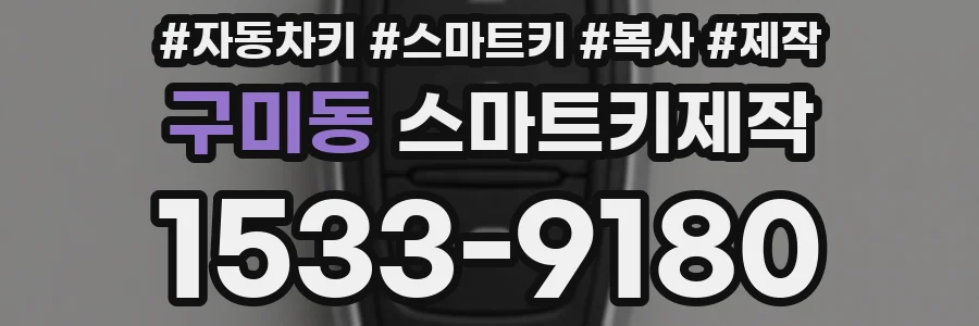 구미동 스마트키제작