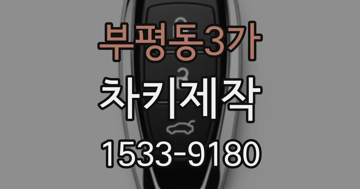 부평동3가 차키제작