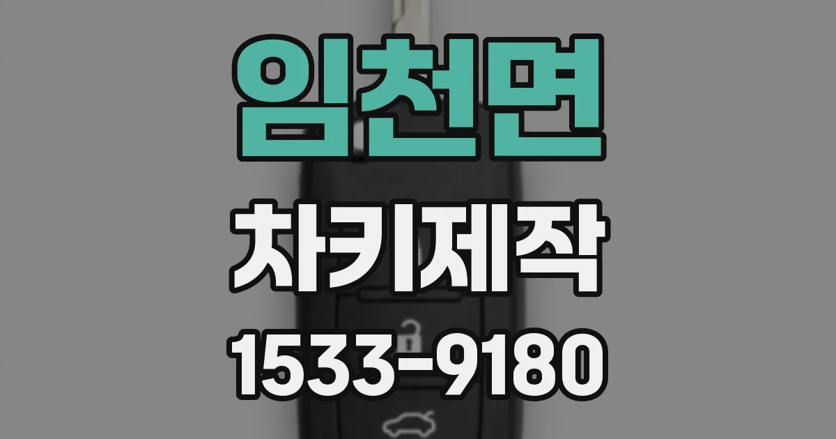 임천면 차키제작
