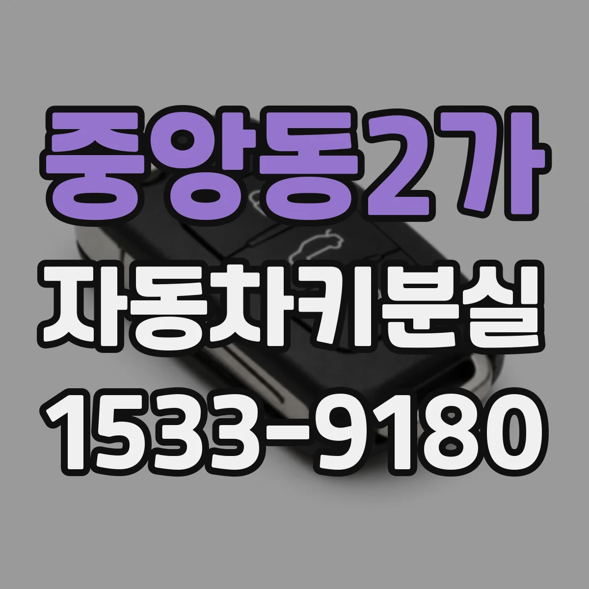 중앙동2가 자동차키분실