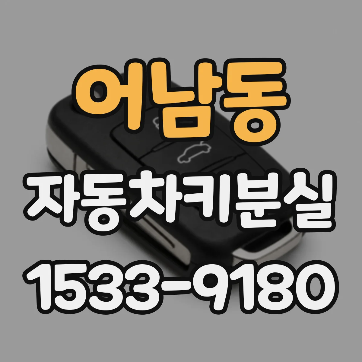 어남동 자동차키분실
