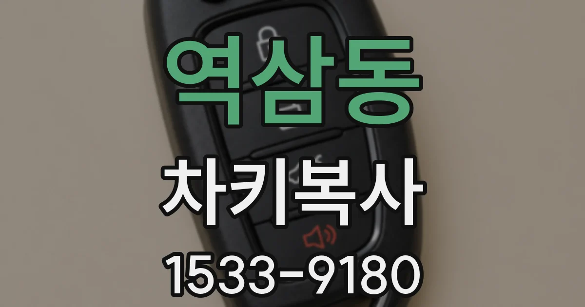 역삼동 차키복사