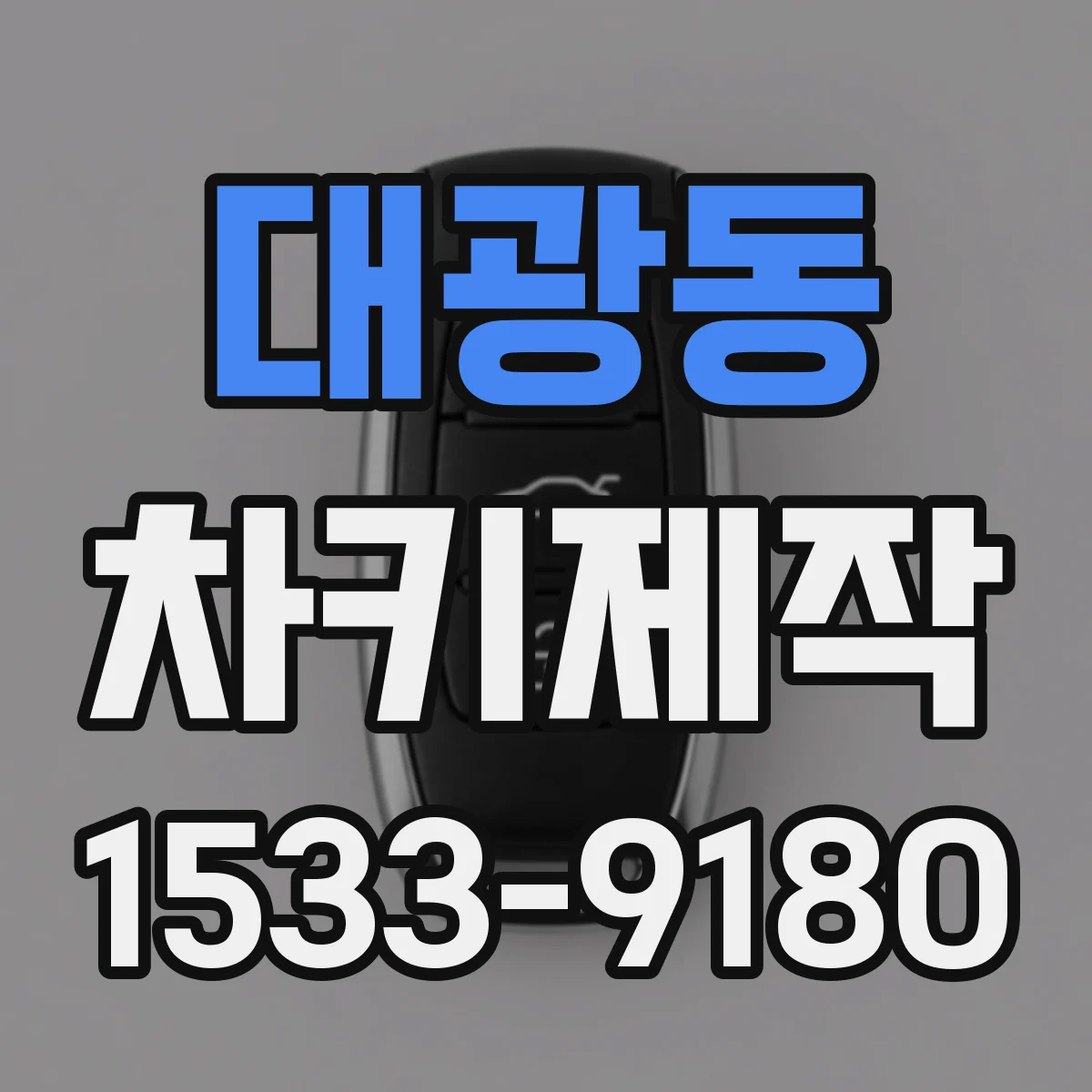 대광동 차키제작