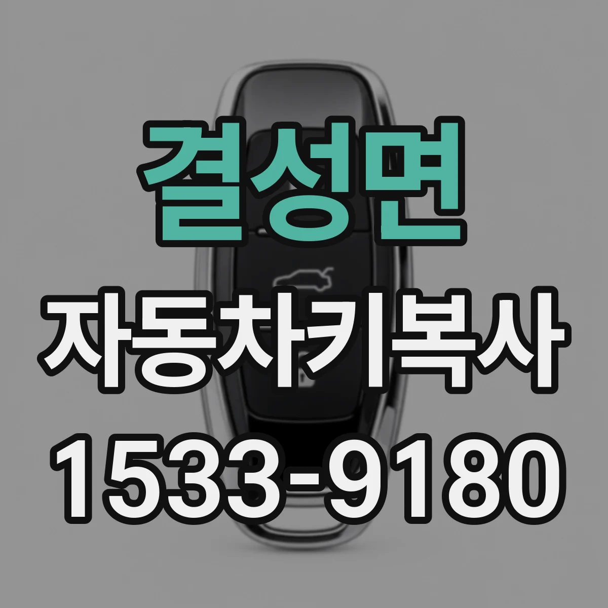 결성면 자동차키복사