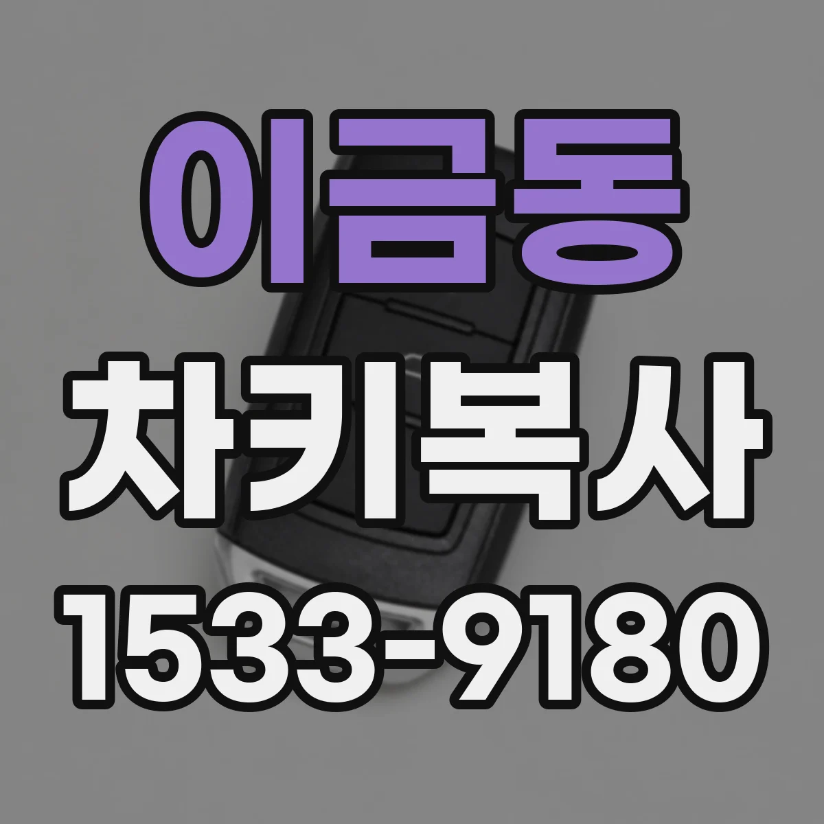 이금동 차키복사