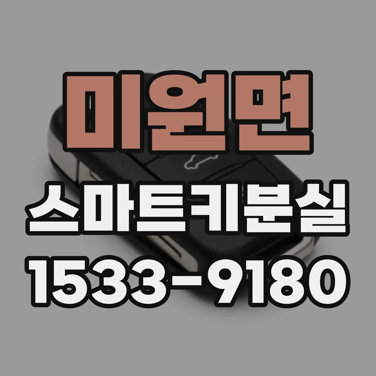 미원면 스마트키분실