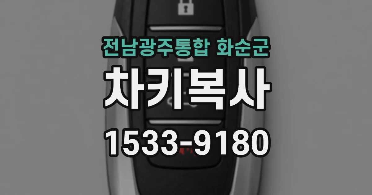 전남광주통합 화순군 차키복사