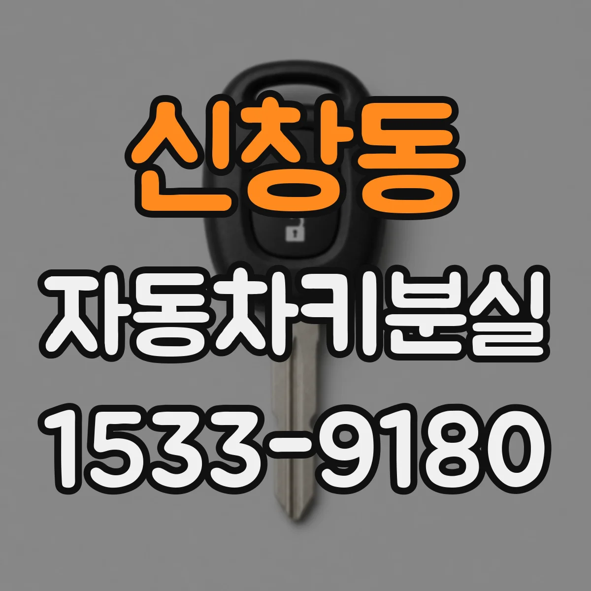 신창동 자동차키분실