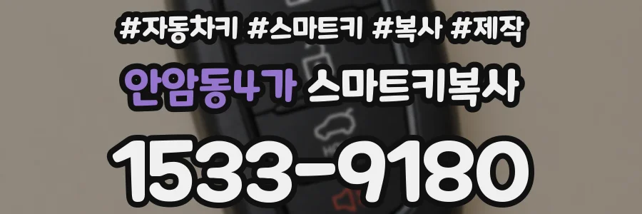 안암동4가 스마트키복사