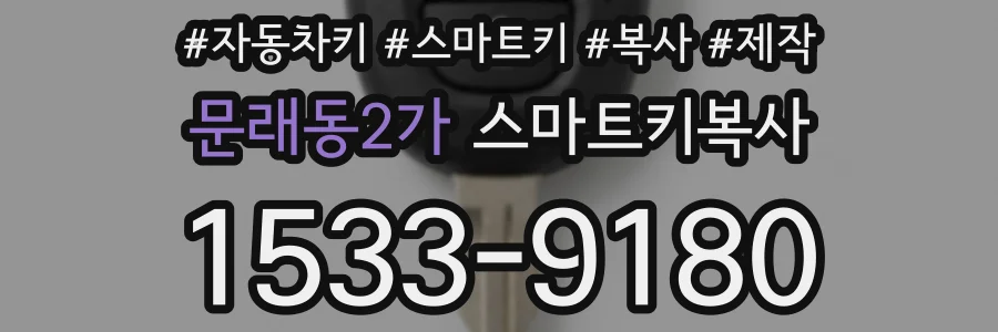 문래동2가 스마트키복사