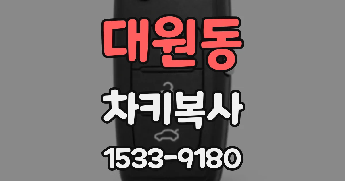 대원동 차키복사