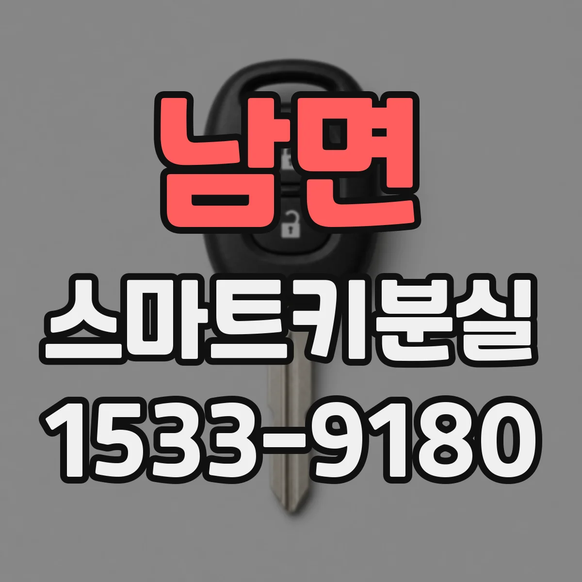 남면 스마트키분실