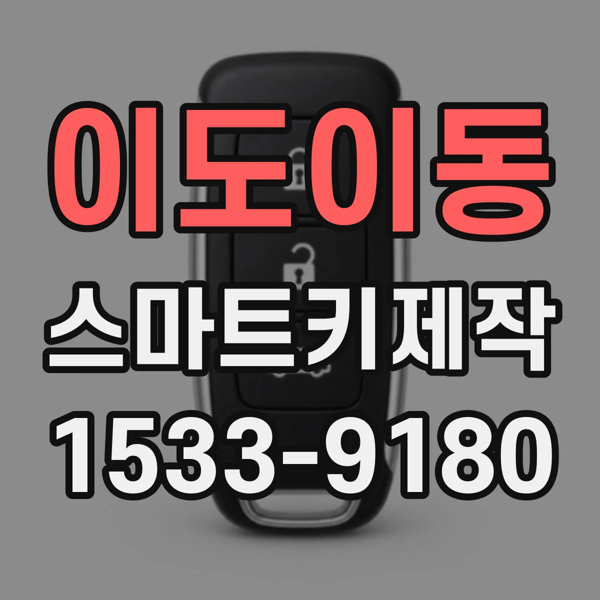 이도이동 스마트키제작