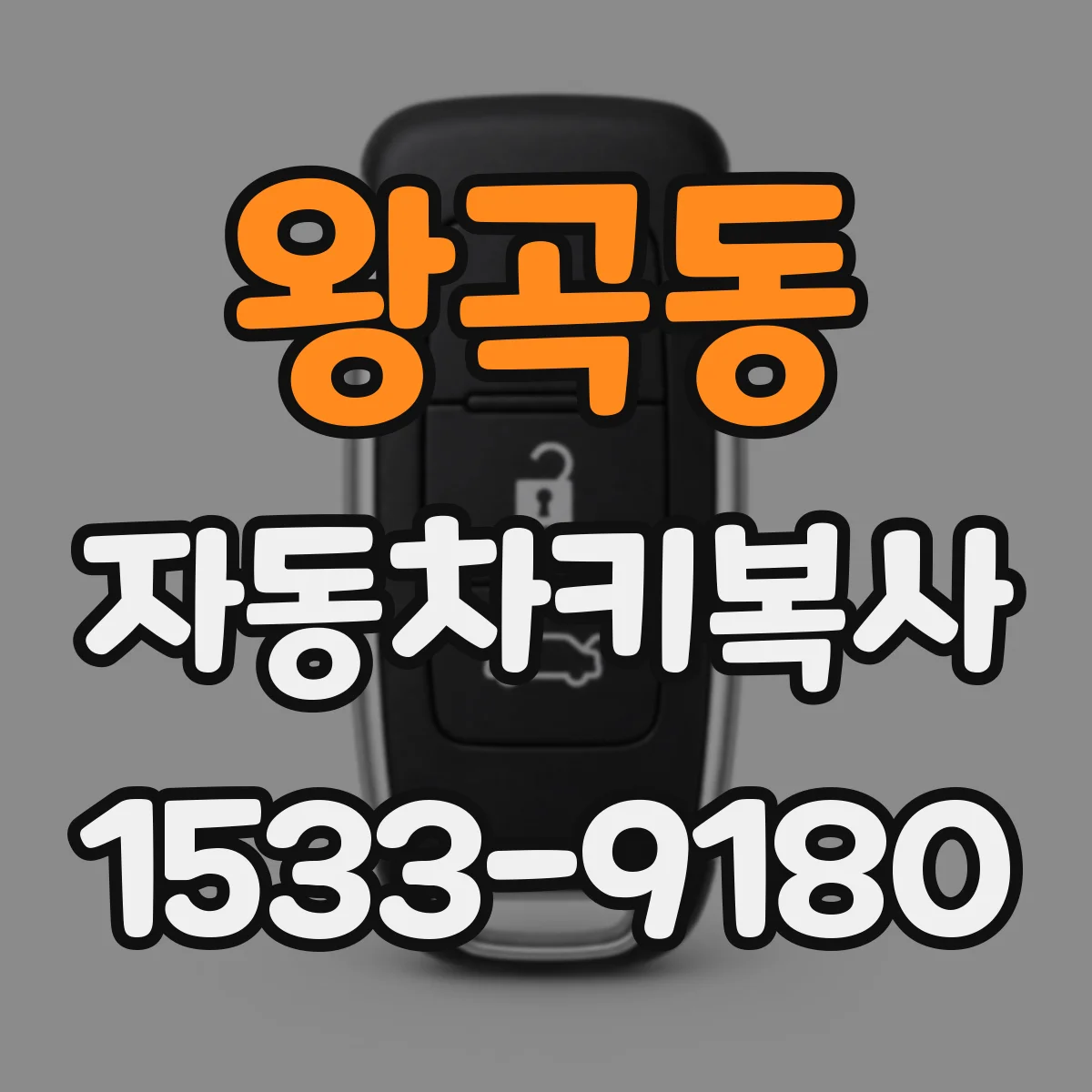 왕곡동 자동차키복사