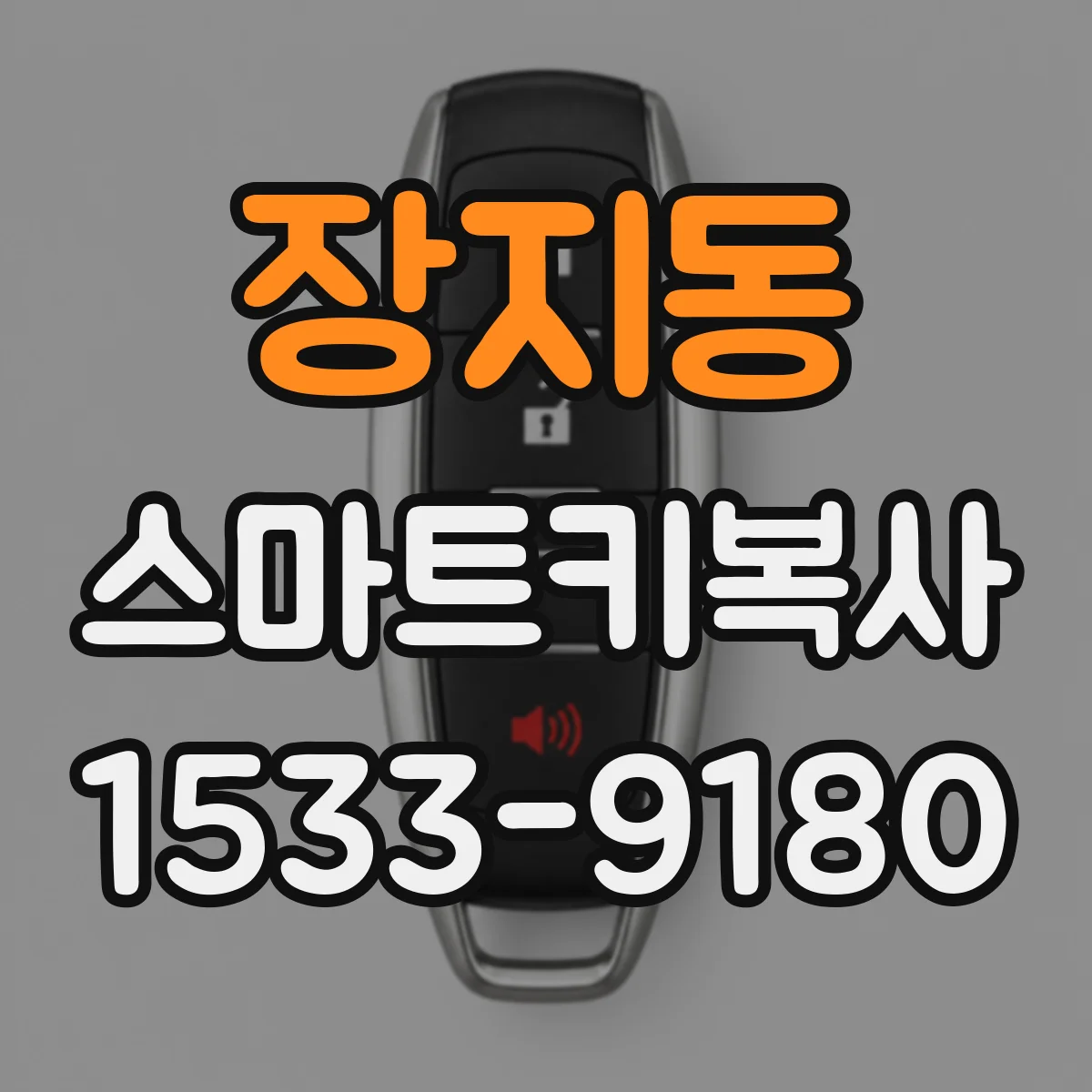 장지동 스마트키복사