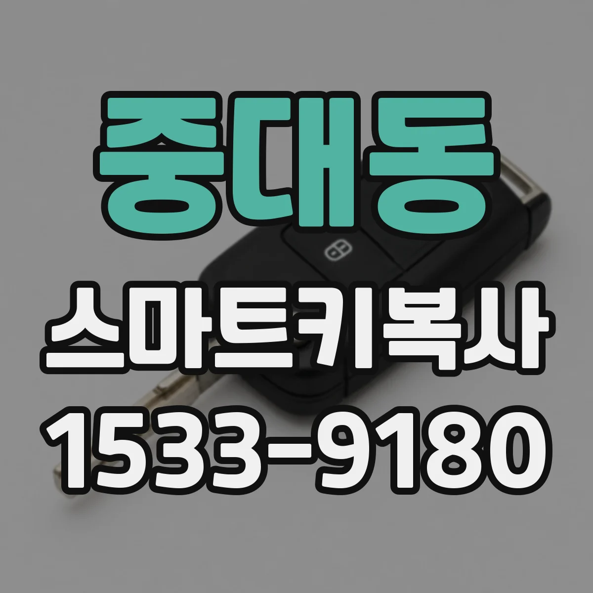 중대동 스마트키복사