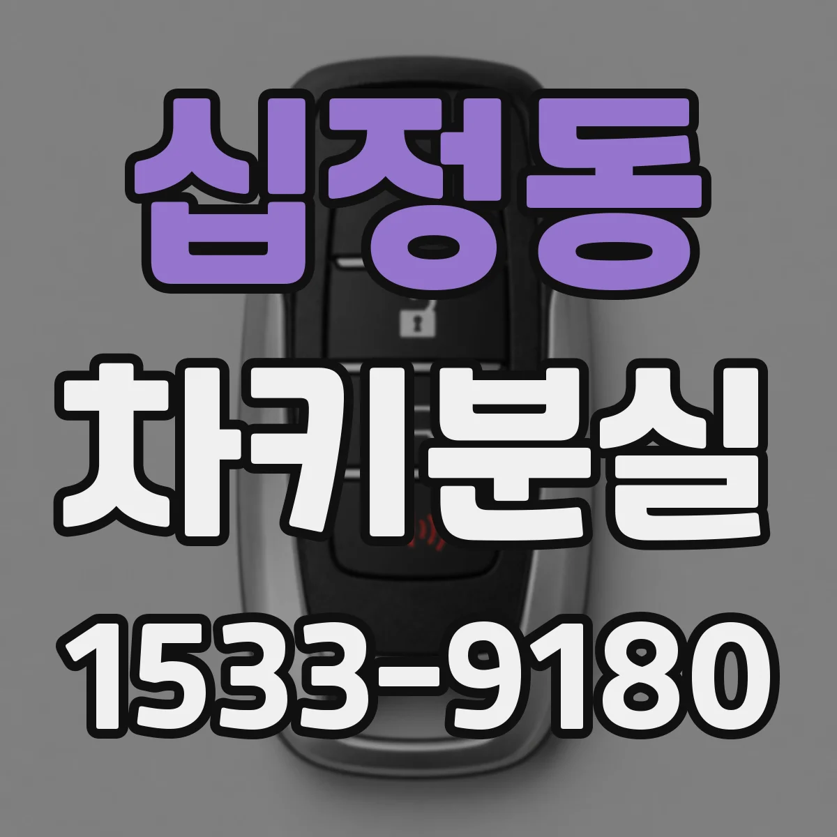 십정동 차키분실