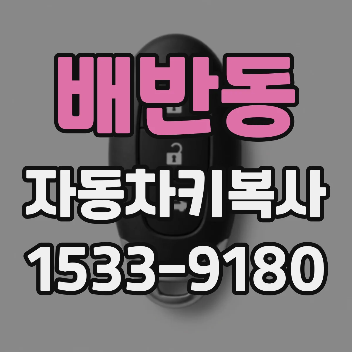 배반동 자동차키복사