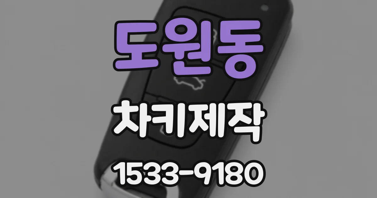 도원동 차키제작