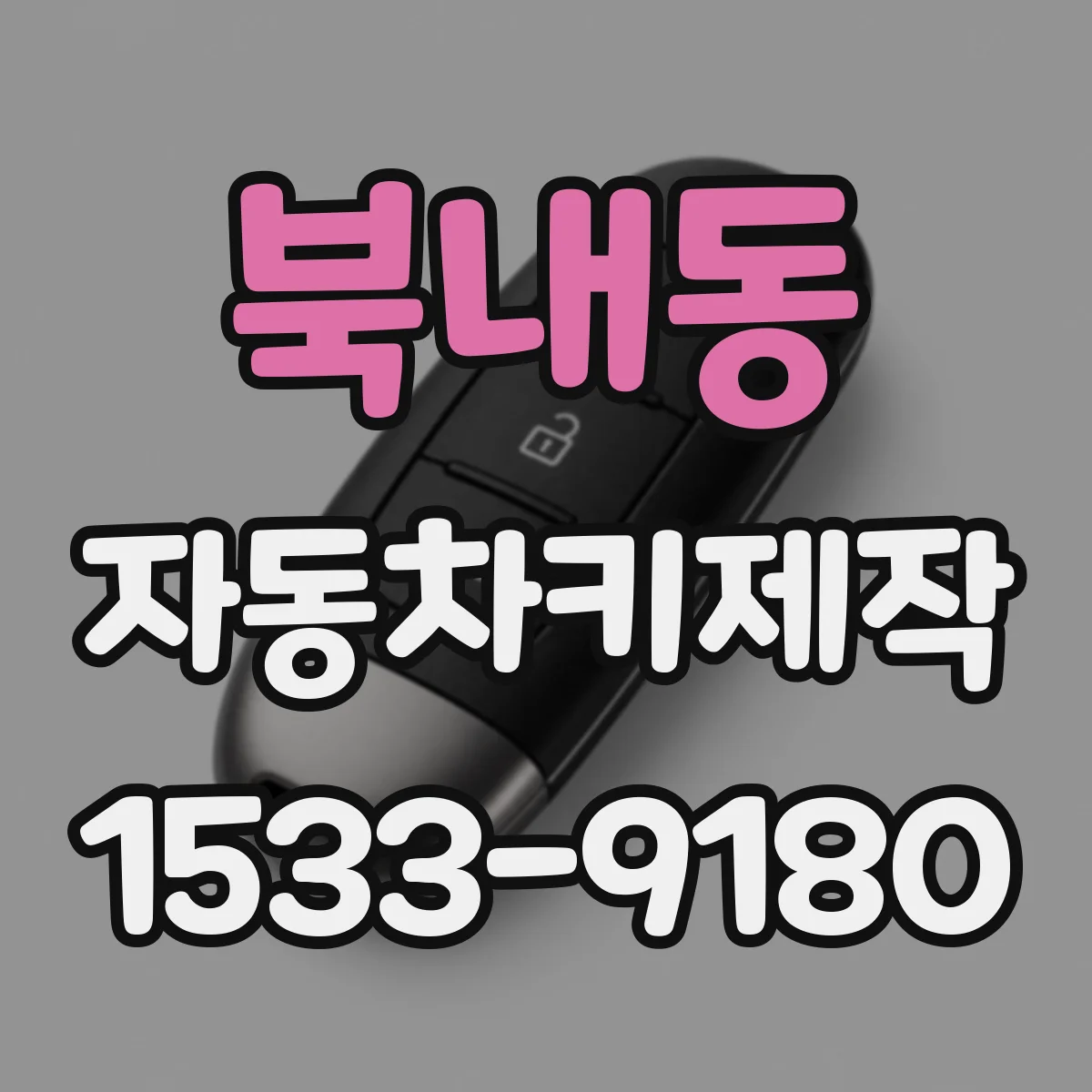 북내동 자동차키제작