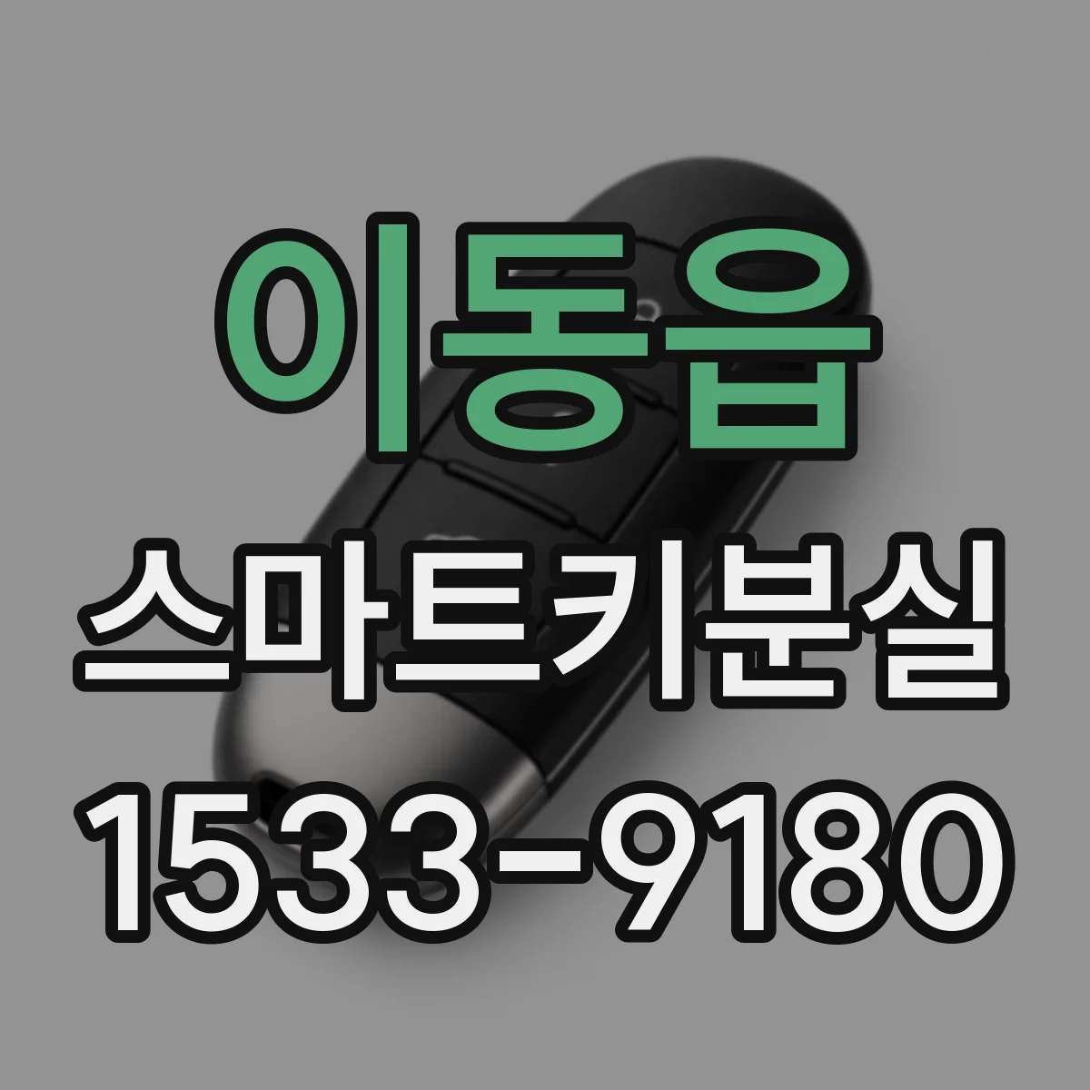 이동읍 스마트키분실
