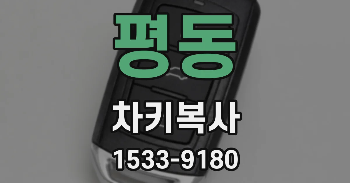 평동 차키복사