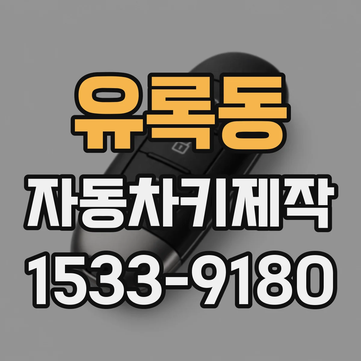 유록동 자동차키제작