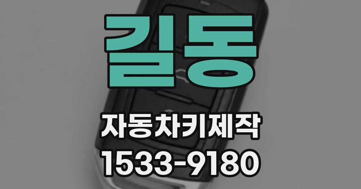 길동 자동차키제작