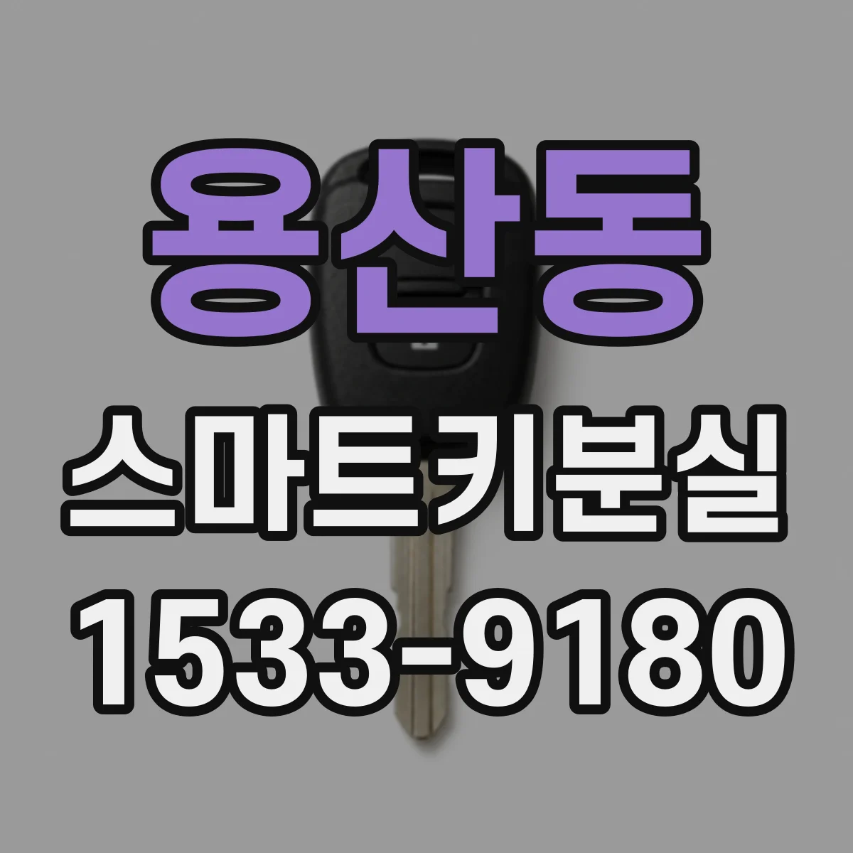 용산동 스마트키분실