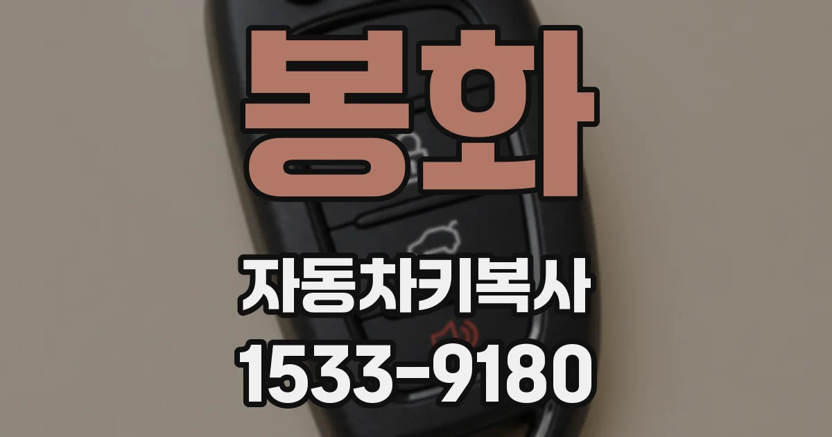 봉화 자동차키복사