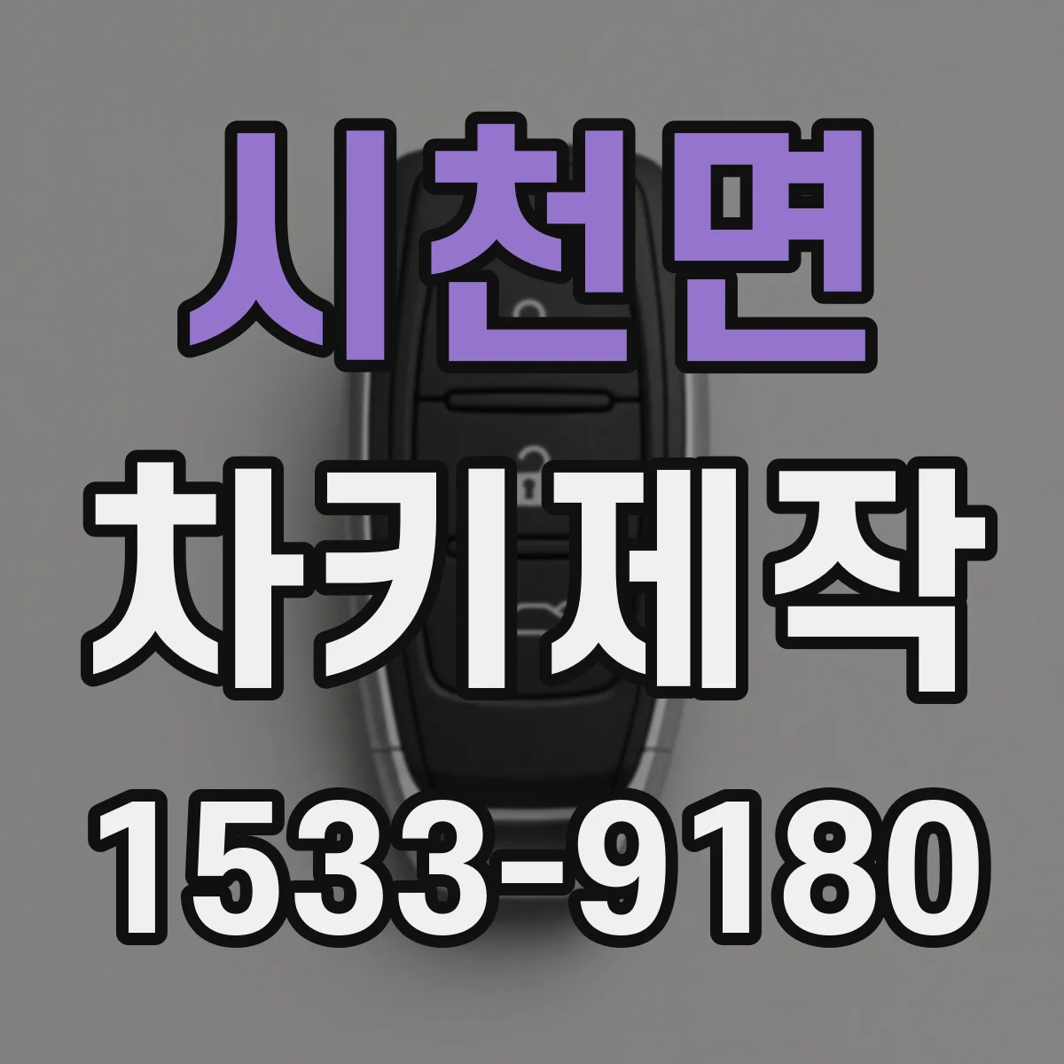 시천면 차키제작