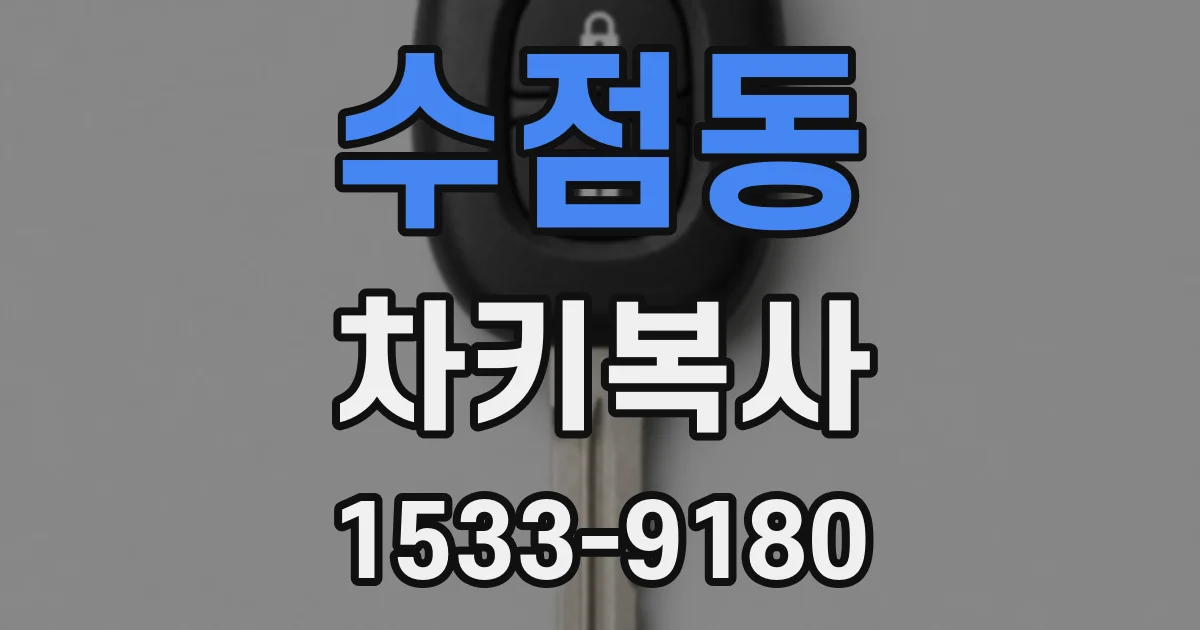 수점동 차키복사