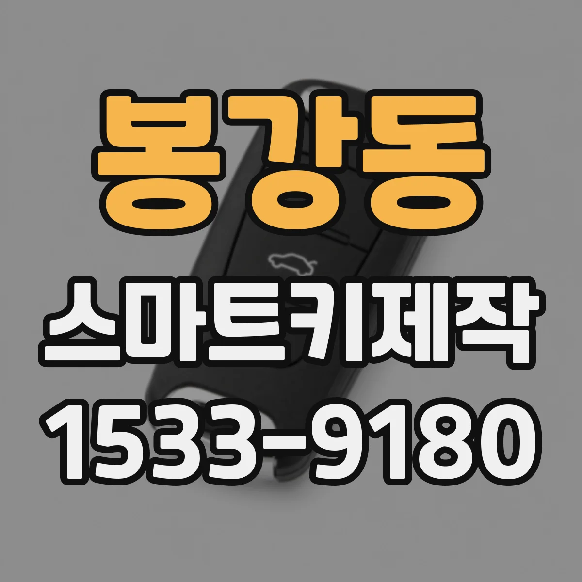 봉강동 스마트키제작