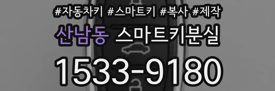 산남동 스마트키분실