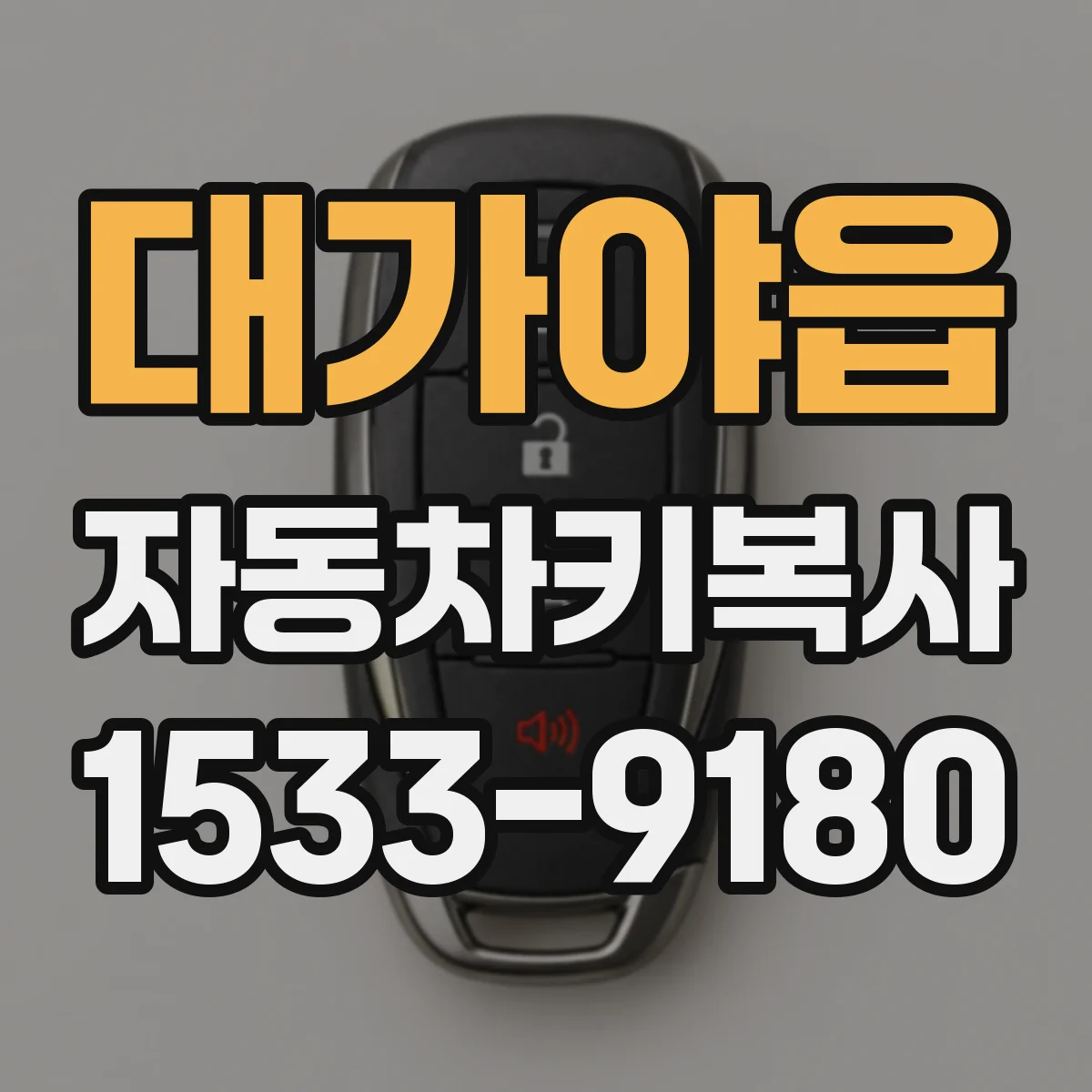 대가야읍 자동차키복사