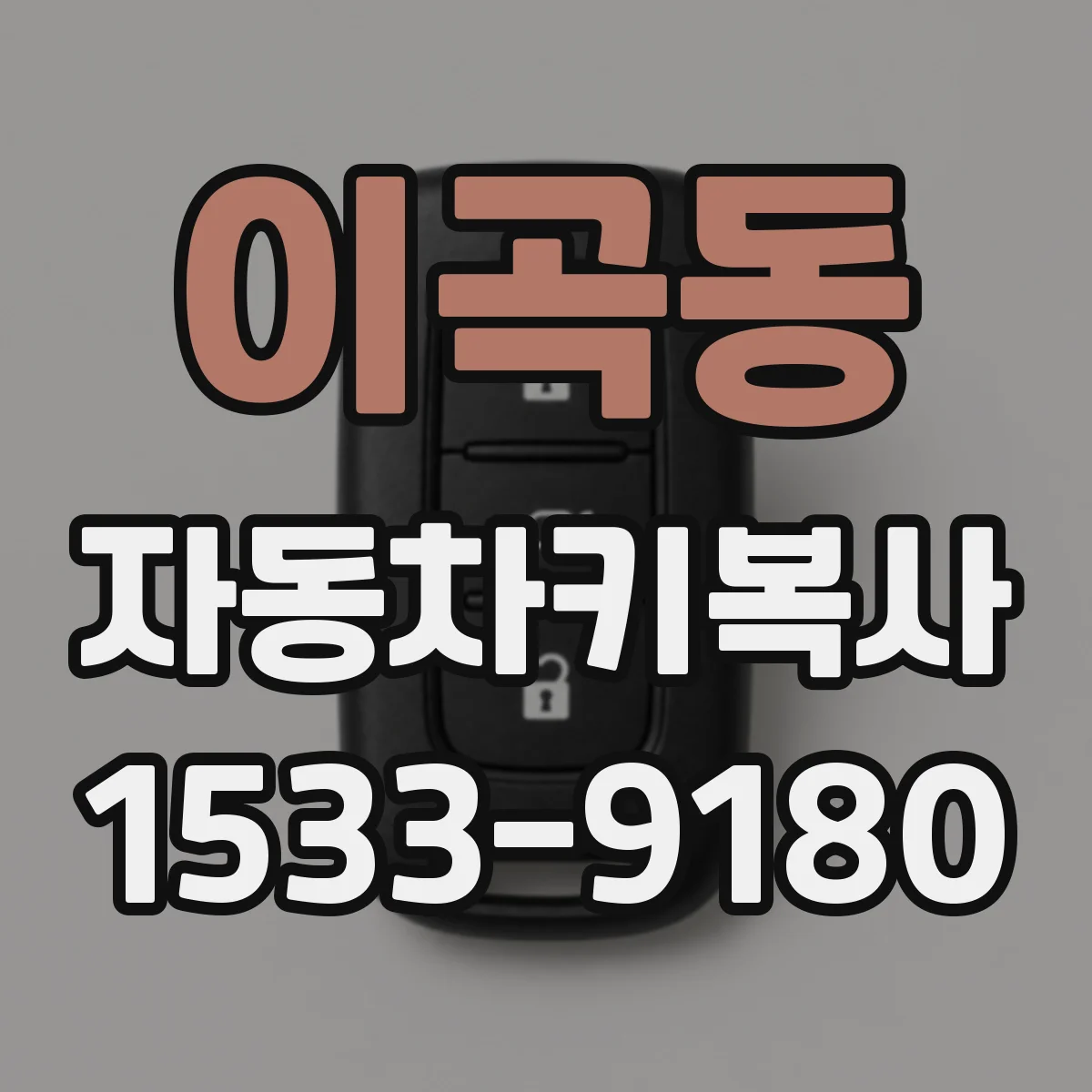 이곡동 자동차키복사