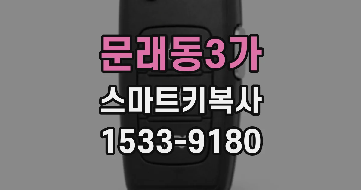 문래동3가 스마트키복사