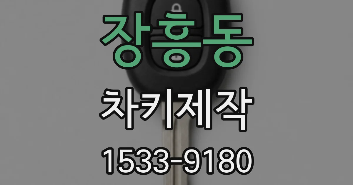 장흥동 차키제작