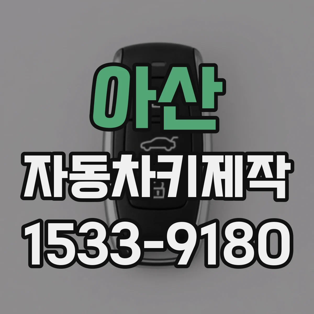 아산 자동차키제작