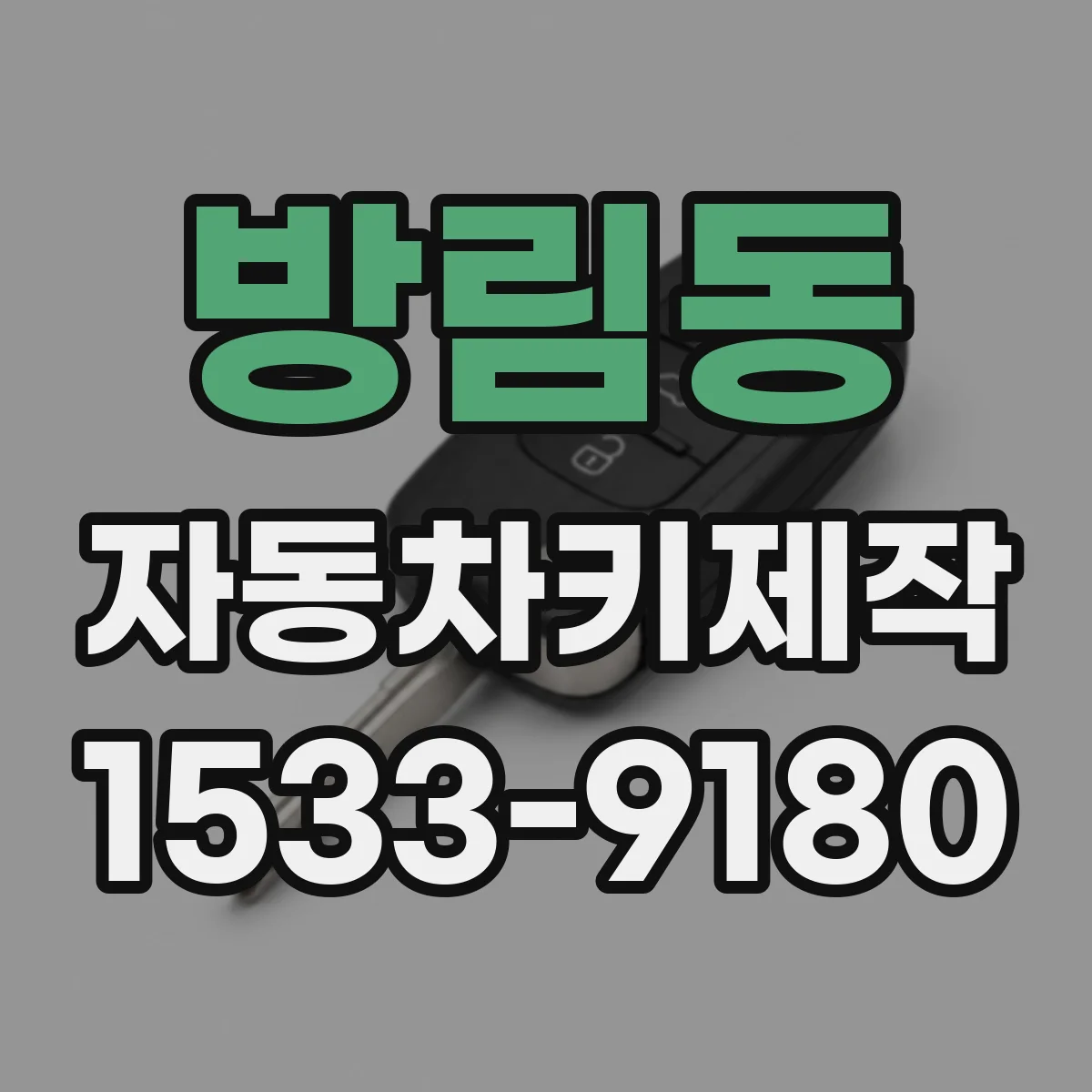 방림동 자동차키제작