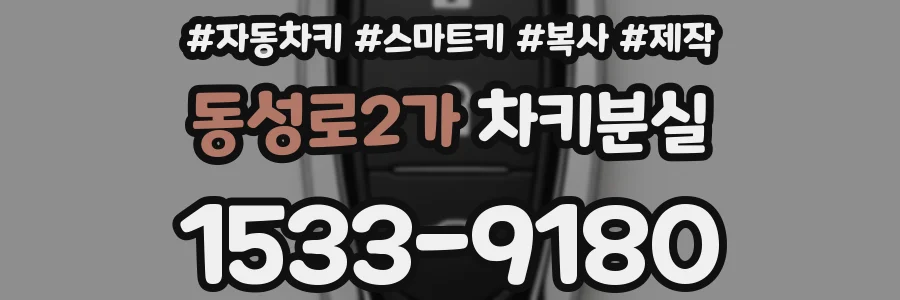 동성로2가 차키분실