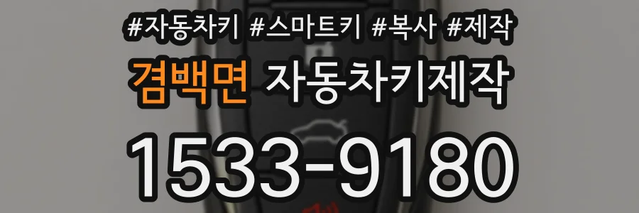 겸백면 자동차키제작
