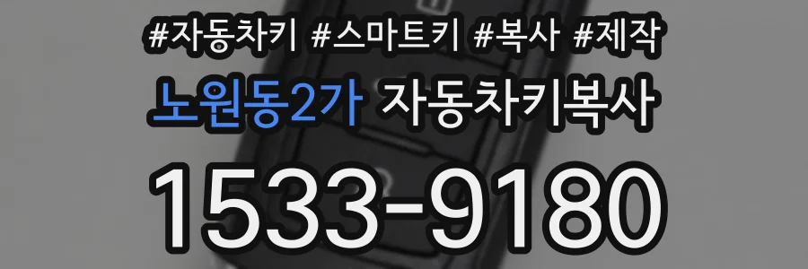 노원동2가 자동차키복사