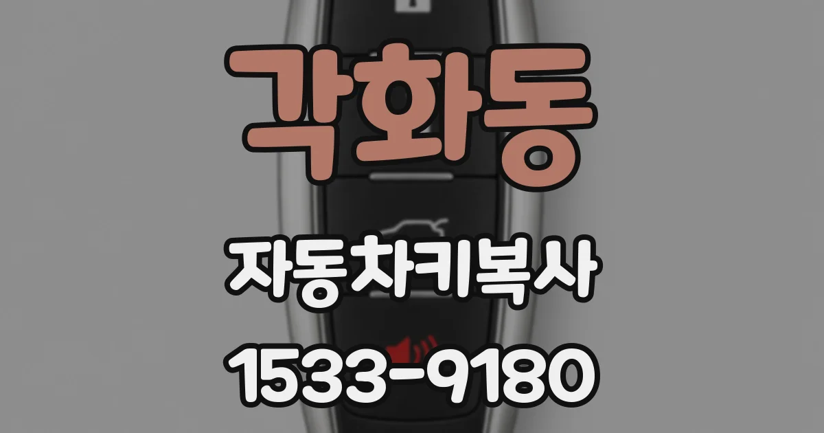 각화동 자동차키복사