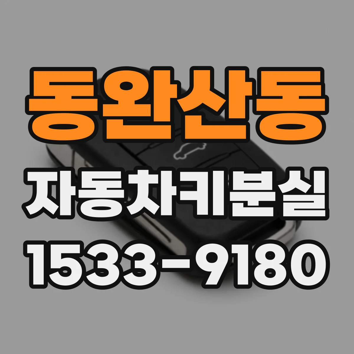 동완산동 자동차키분실