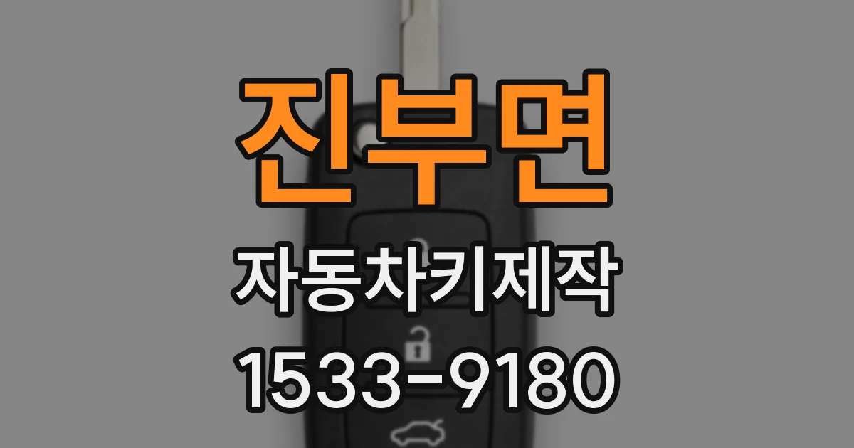 진부면 자동차키제작